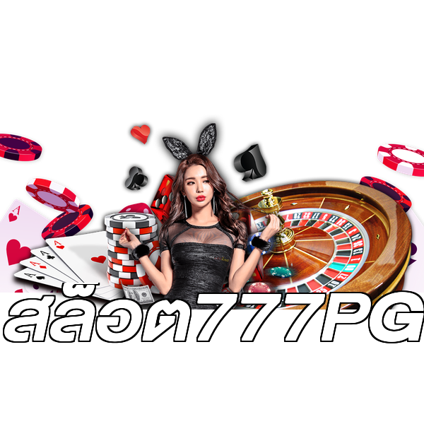 สล็อต777PG