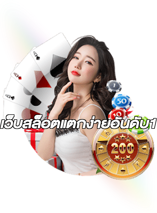 เว็บสล็อตแตกง่ายอันดับ1