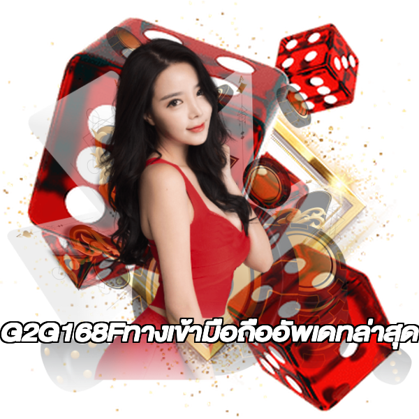 G2G168Fทางเข้ามือถืออัพเดทล่าสุด