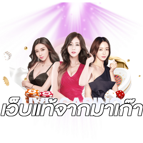 เว็บแท้จากมาเก๊า