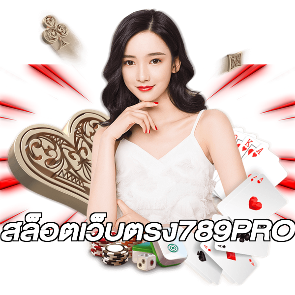 สล็อตเว็บตรง789PRO