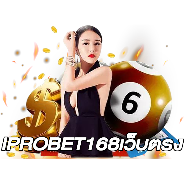 IPROBET168เว็บตรง