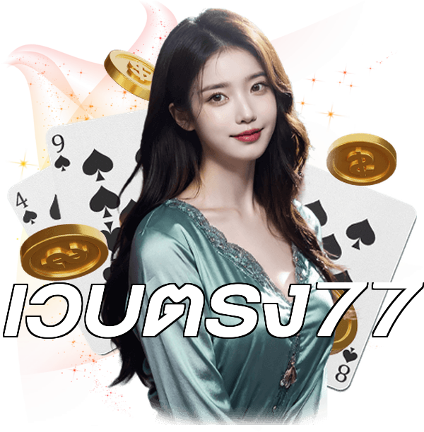 เว็บตรง77