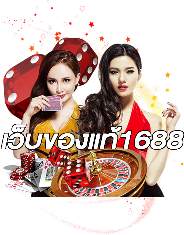 เว็บของแท้1688