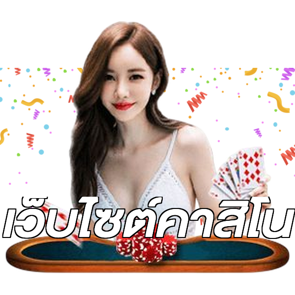 เว็บไซต์คาสิโน
