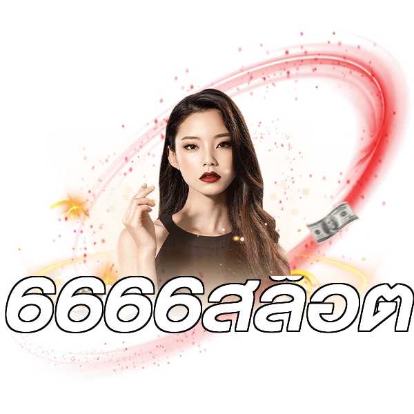6666สล็อต