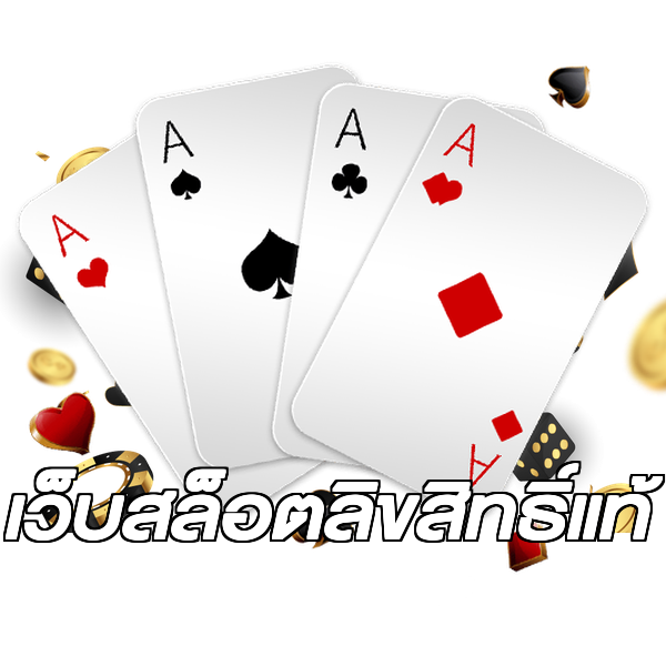 เว็บสล็อตลิขสิทธิ์แท้