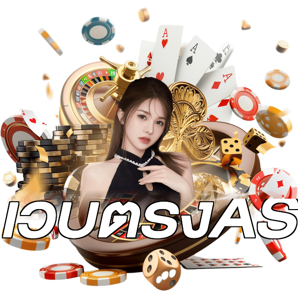 เว็บตรงAS