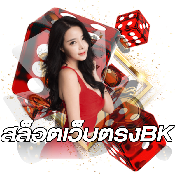สล็อตเว็บตรงBK