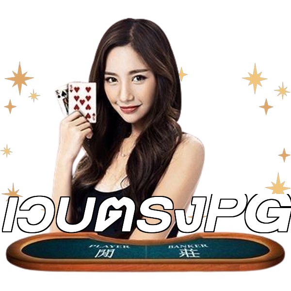 เว็บตรงPG
