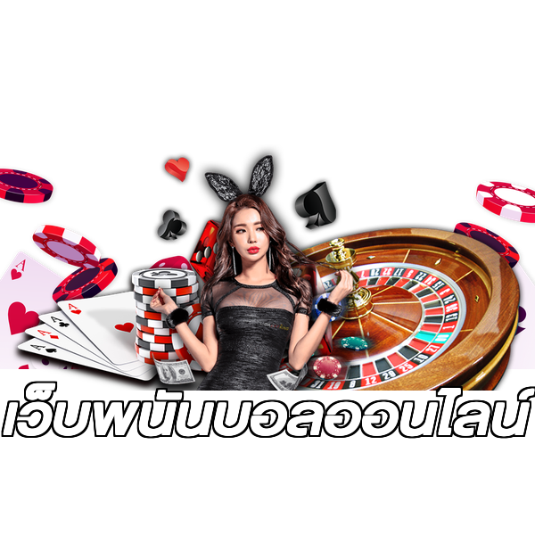 เว็บพนันบอลออนไลน์