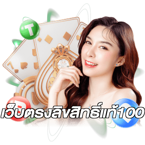 เว็บตรงลิขสิทธิ์แท้100
