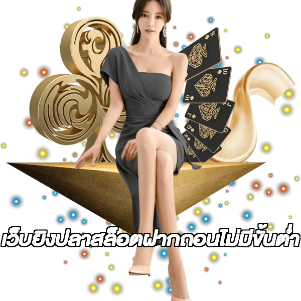 เว็บยิงปลาสล็อตฝากถอนไม่มีขั้นต่ํา