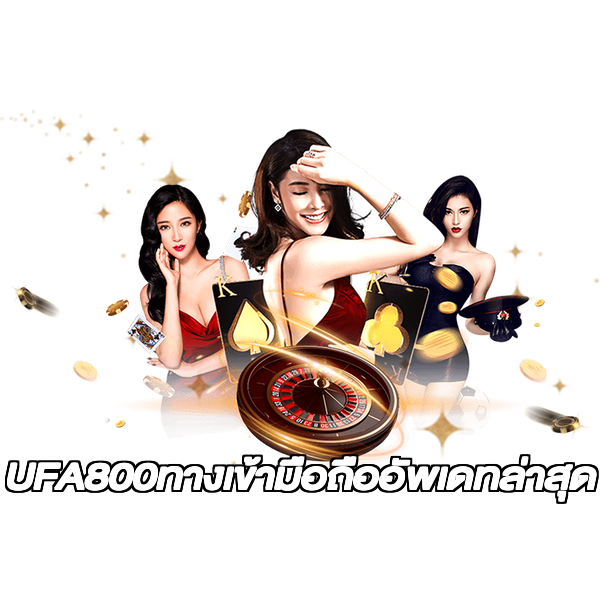 UFA800ทางเข้ามือถืออัพเดทล่าสุด