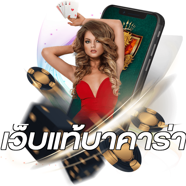 เว็บแท้บาคาร่า