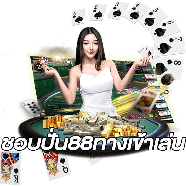 ชอบปั่น88ทางเข้าเล่น