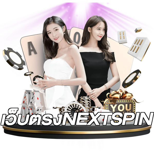 เว็บตรงNEXTSPIN