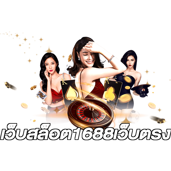 เว็บสล็อต1688เว็บตรง