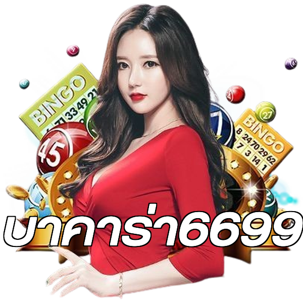 บาคาร่า6699