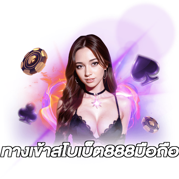 ทางเข้าสโบเบ็ต888มือถือ
