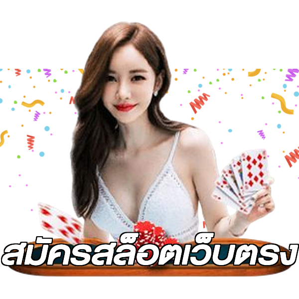 สมัครสล็อตเว็บตรง