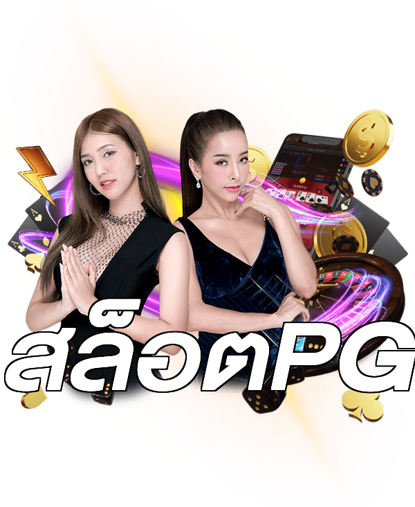 สล็อตPG