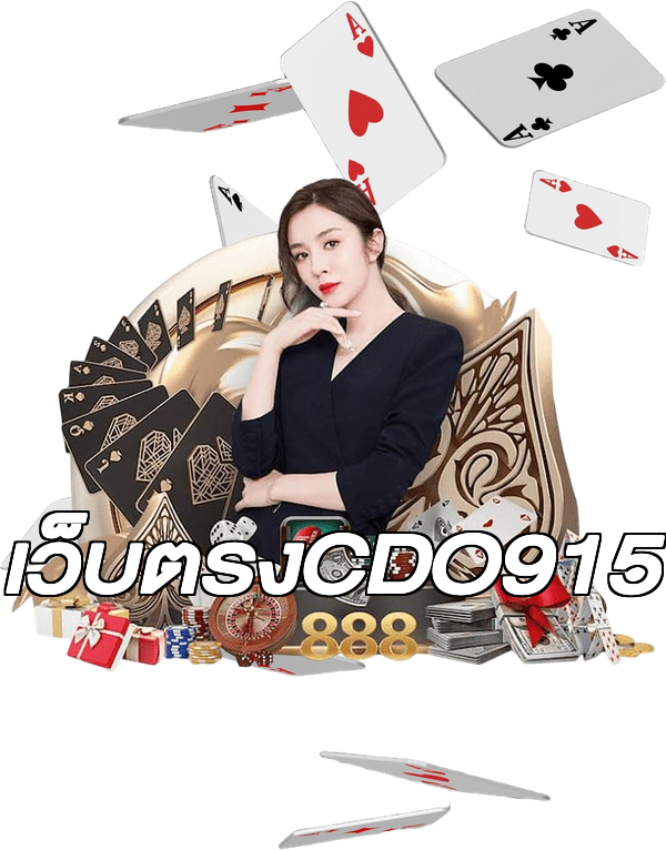 เว็บตรงCDO915