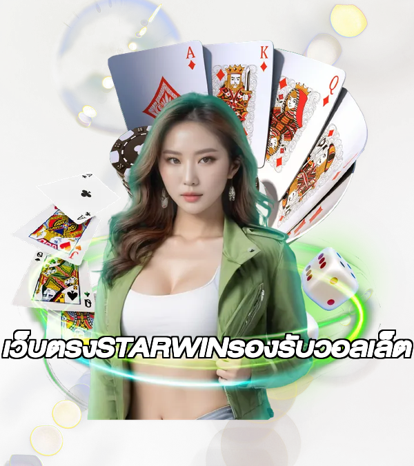เว็บตรงSTARWINรองรับวอลเล็ต