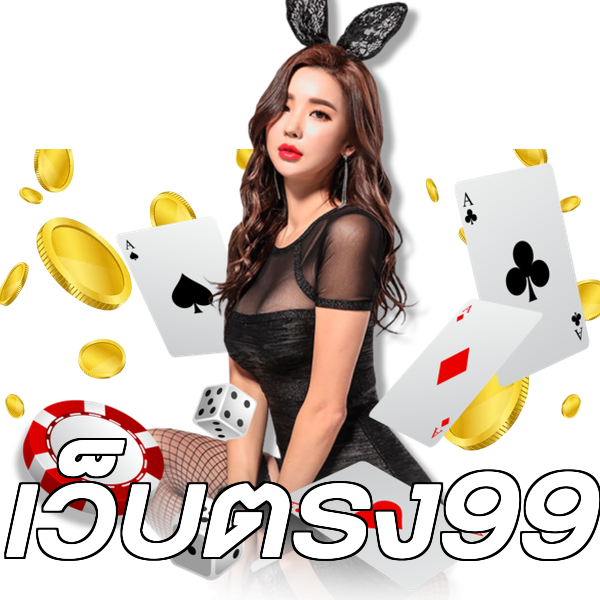 เว็บตรง99