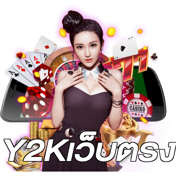 Y2Kเว็บตรง