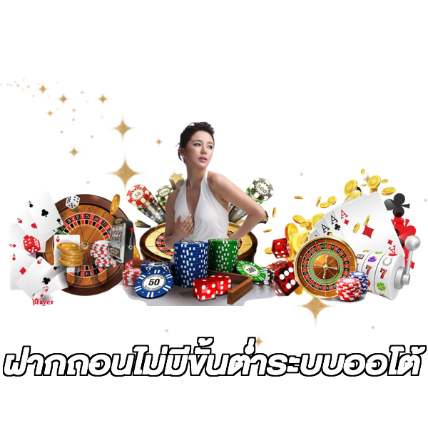 ฝากถอนไม่มีขั้นต่ําระบบออโต้