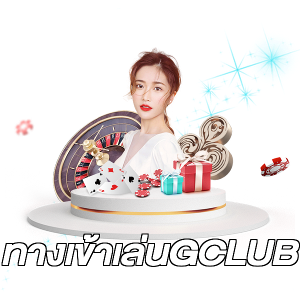 ทางเข้าเล่นGCLUB