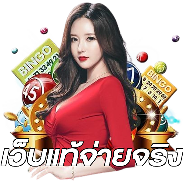 เว็บแท้จ่ายจริง