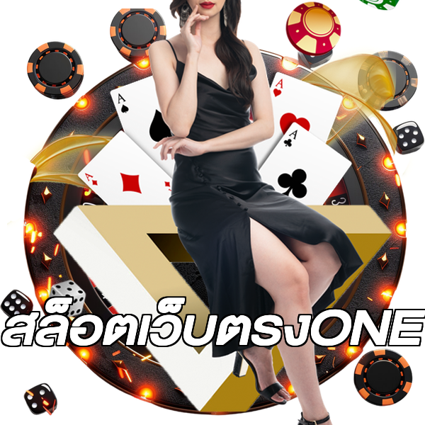 สล็อตเว็บตรงONE