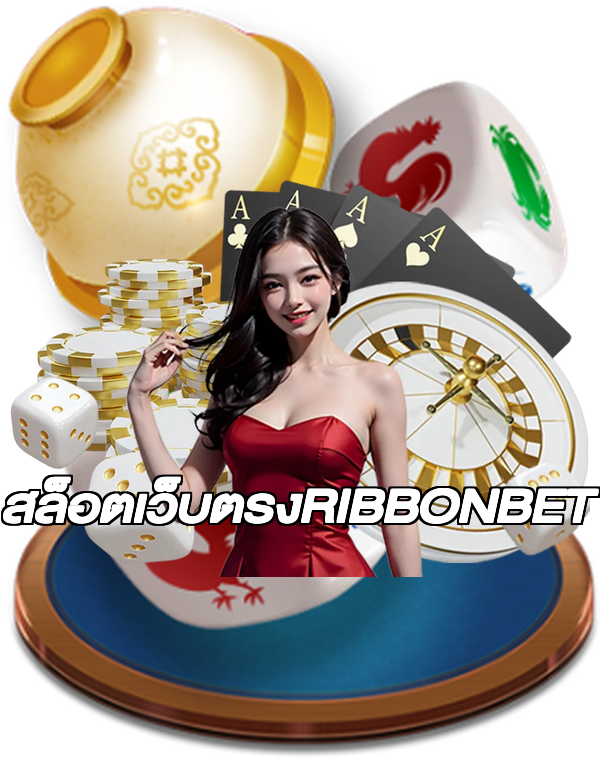 สล็อตเว็บตรงRIBBONBET
