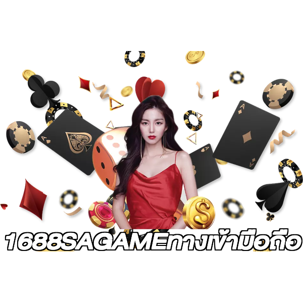 1688SAGAMEทางเข้ามือถือ