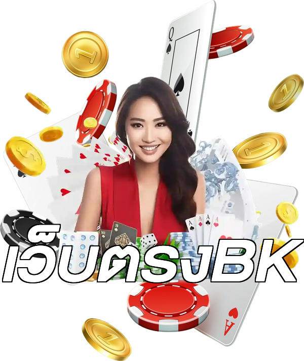 เว็บตรงBK
