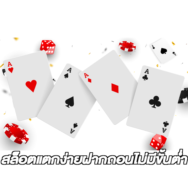 สล็อตแตกง่ายฝากถอนไม่มีขั้นต่ํา