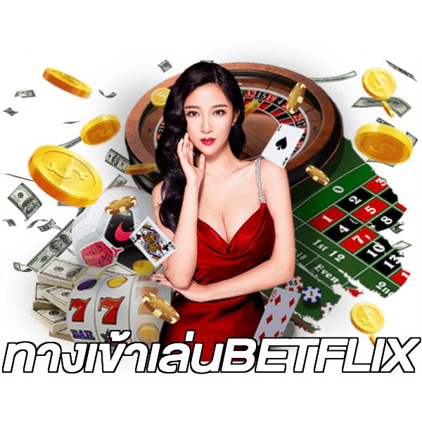 ทางเข้าเล่นBETFLIX