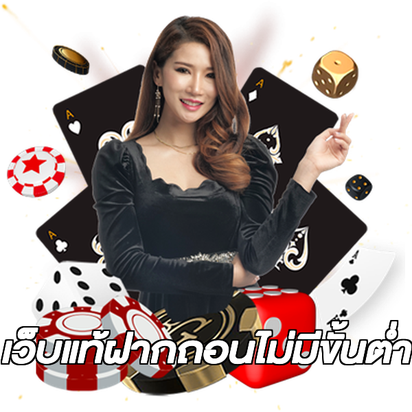 เว็บแท้ฝากถอนไม่มีขั้นต่ํา