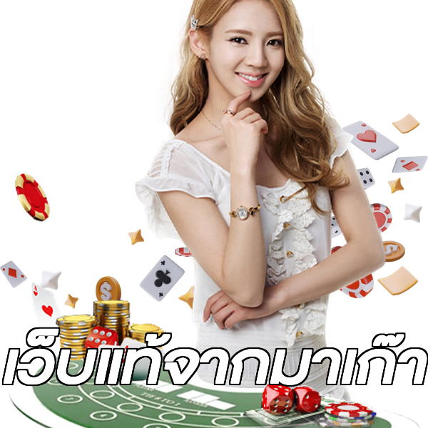 เว็บแท้จากมาเก๊า